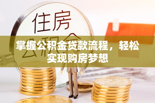 尖山掌握公积金贷款流程，轻松实现购房梦想