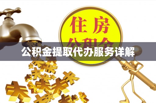 尖山公积金提取代办服务详解