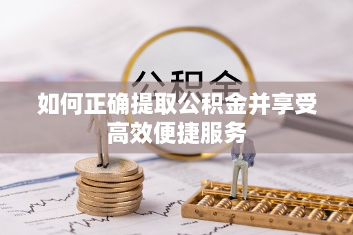 尖山如何正确提取公积金并享受高效便捷服务