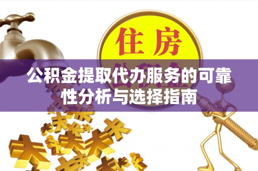尖山公积金提取代办服务的可靠性分析与选择指南