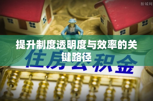 尖山提升制度透明度与效率的关键路径