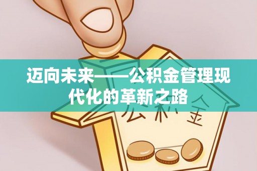 尖山迈向未来——公积金管理现代化的革新之路
