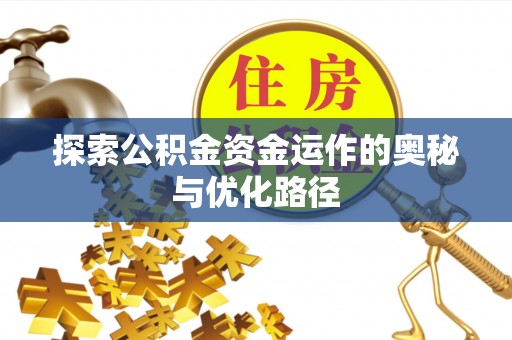 尖山探索公积金资金运作的奥秘与优化路径
