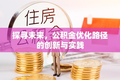 尖山探寻未来，公积金优化路径的创新与实践