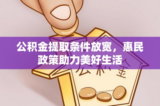 尖山公积金提取条件放宽，惠民政策助力美好生活