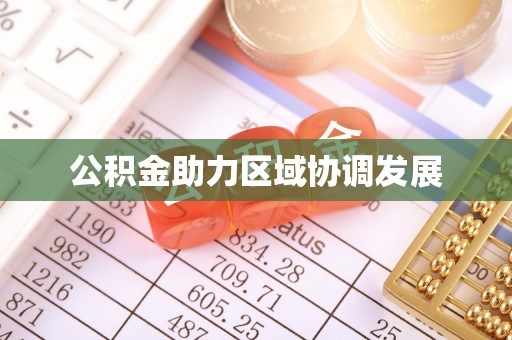 尖山公积金助力区域协调发展
