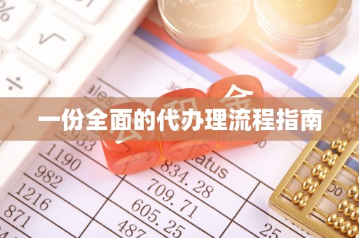 尖山一份全面的代办理流程指南
