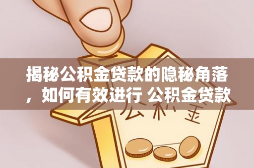 尖山揭秘公积金贷款的隐秘角落，如何有效进行 公积金贷款风险防控