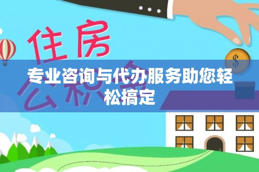 尖山专业咨询与代办服务助您轻松搞定
