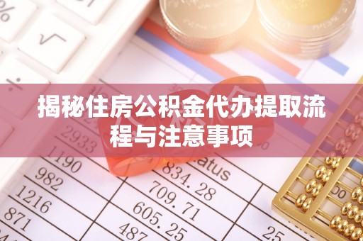 尖山揭秘住房公积金代办提取流程与注意事项