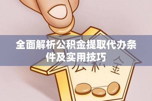 尖山全面解析公积金提取代办条件及实用技巧