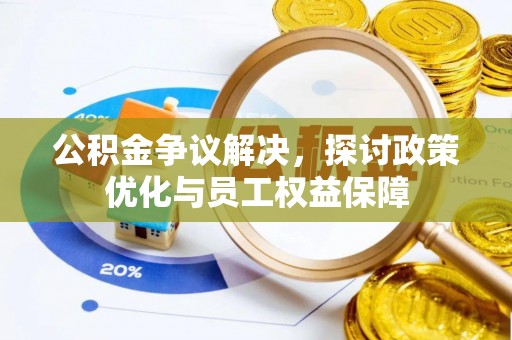 尖山公积金争议解决，探讨政策优化与员工权益保障