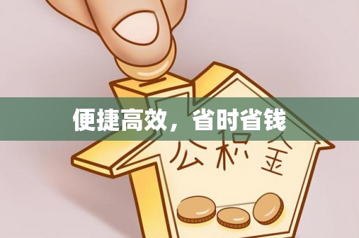 尖山便捷高效，省时省钱