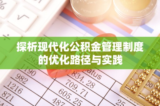尖山探析现代化公积金管理制度的优化路径与实践