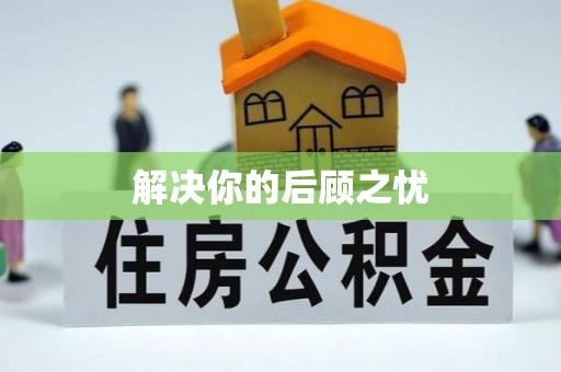 尖山解决你的后顾之忧
