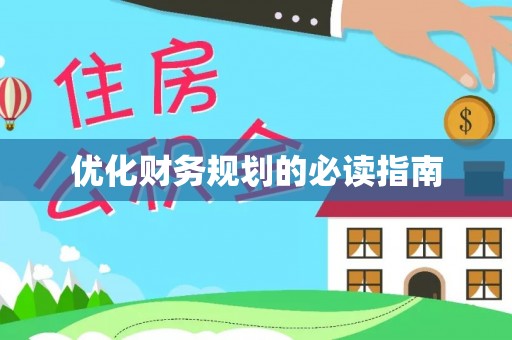 尖山优化财务规划的必读指南