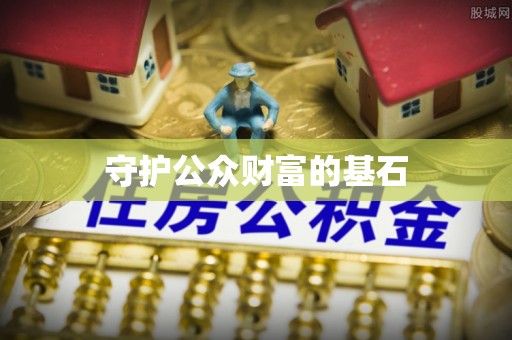 尖山守护公众财富的基石