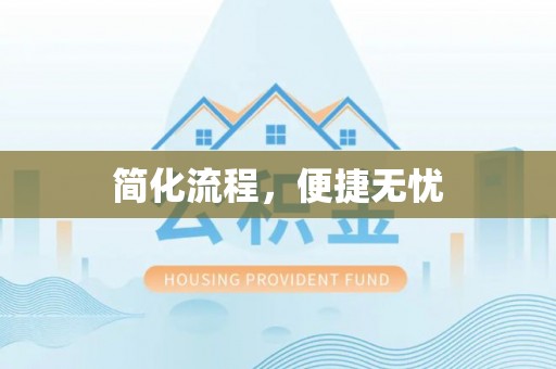 尖山简化流程，便捷无忧