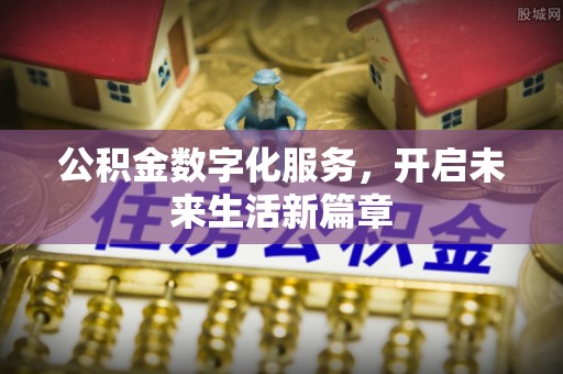 尖山公积金数字化服务，开启未来生活新篇章