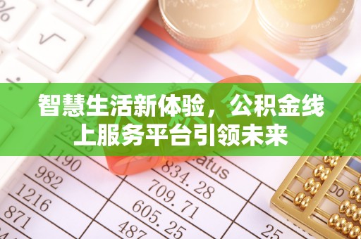 尖山智慧生活新体验，公积金线上服务平台引领未来