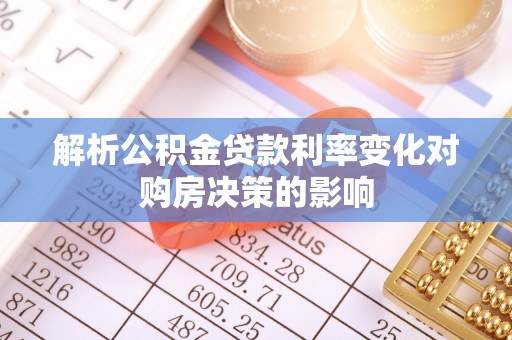 尖山解析公积金贷款利率变化对购房决策的影响