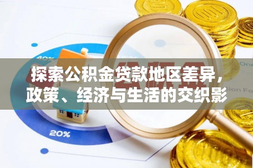 尖山探索公积金贷款地区差异，政策、经济与生活的交织影响