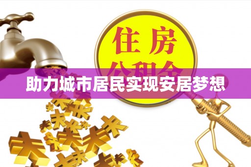 尖山助力城市居民实现安居梦想