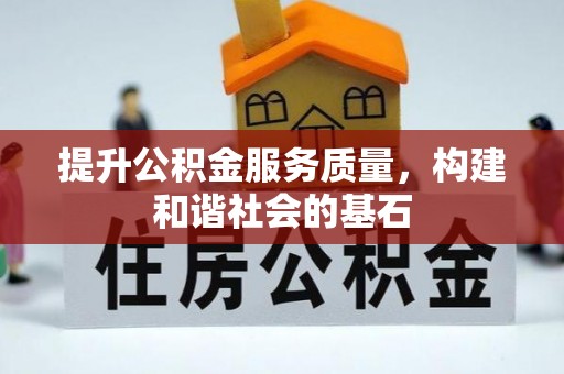 尖山提升公积金服务质量，构建和谐社会的基石