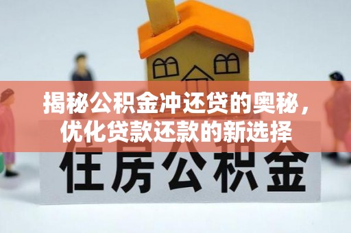 尖山揭秘公积金冲还贷的奥秘，优化贷款还款的新选择