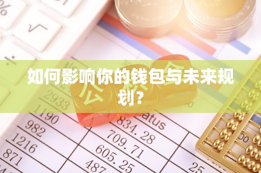 尖山如何影响你的钱包与未来规划？