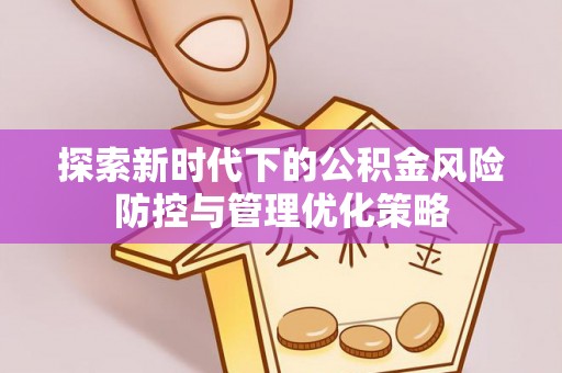 尖山探索新时代下的公积金风险防控与管理优化策略