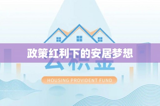 尖山政策红利下的安居梦想