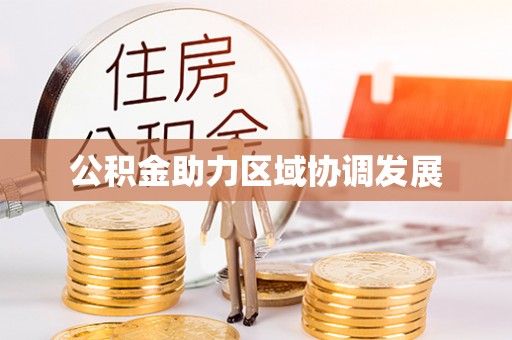 尖山公积金助力区域协调发展