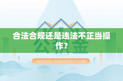尖山合法合规还是违法不正当操作？