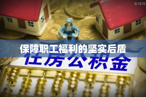 尖山保障职工福利的坚实后盾