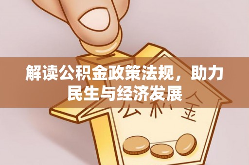 尖山解读公积金政策法规，助力民生与经济发展