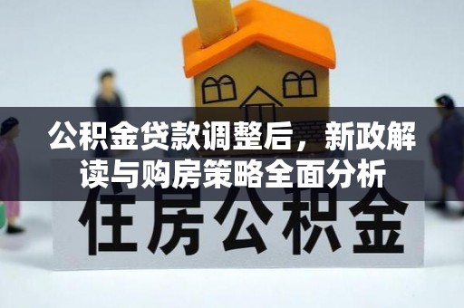 尖山公积金贷款调整后，新政解读与购房策略全面分析