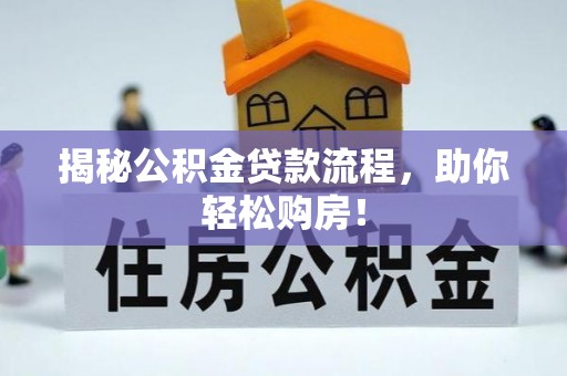 尖山揭秘公积金贷款流程，助你轻松购房！