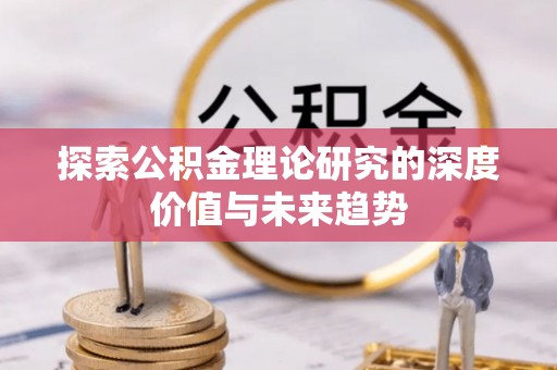 尖山探索公积金理论研究的深度价值与未来趋势