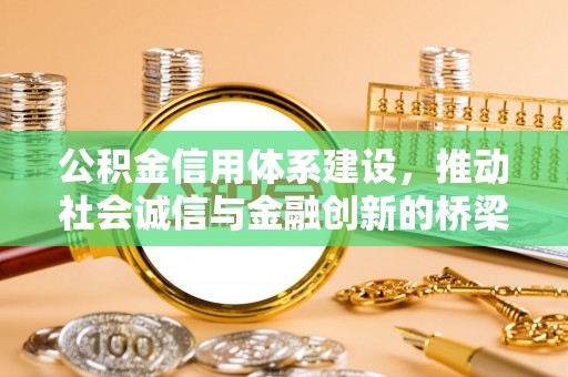 尖山公积金信用体系建设，推动社会诚信与金融创新的桥梁