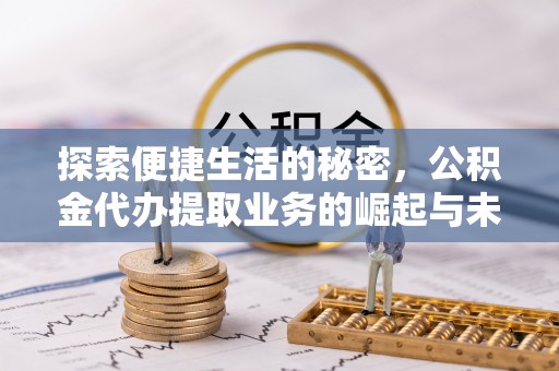 尖山探索便捷生活的秘密，公积金代办提取业务的崛起与未来发展