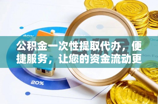 尖山公积金一次性提取代办，便捷服务，让您的资金流动更高效