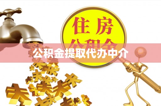 尖山公积金提取代办中介