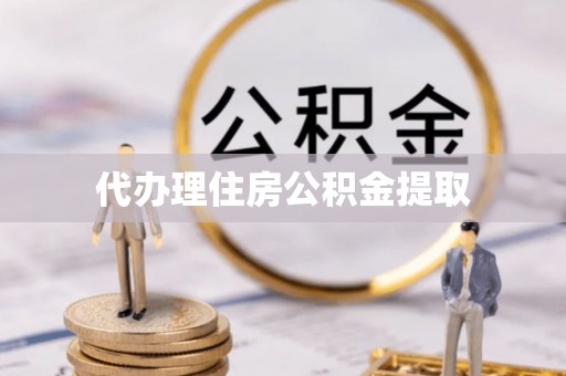 尖山代办理住房公积金提取