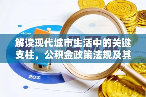 尖山解读现代城市生活中的关键支柱，公积金政策法规及其深远影响