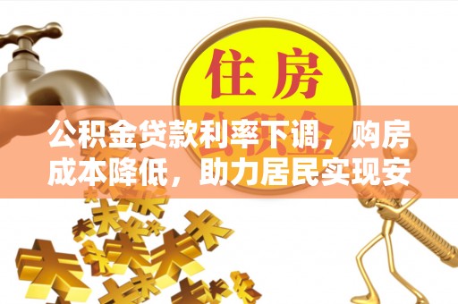 尖山公积金贷款利率下调，购房成本降低，助力居民实现安居梦想