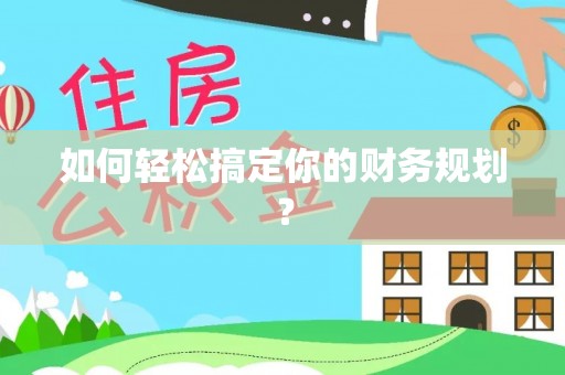 尖山如何轻松搞定你的财务规划？