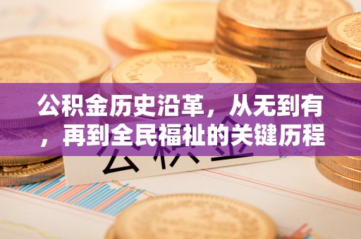 尖山公积金历史沿革，从无到有，再到全民福祉的关键历程