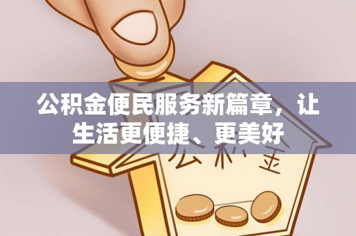 尖山公积金便民服务新篇章，让生活更便捷、更美好