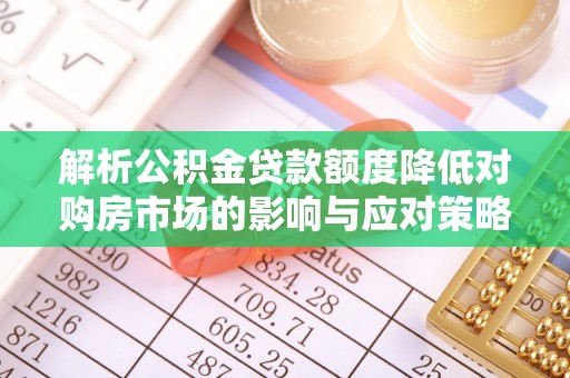 尖山解析公积金贷款额度降低对购房市场的影响与应对策略